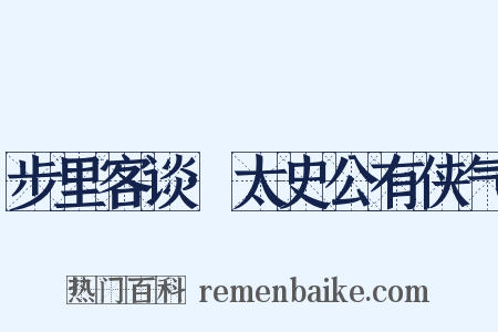 步里客谈·太史公有侠气是什么意思的图片